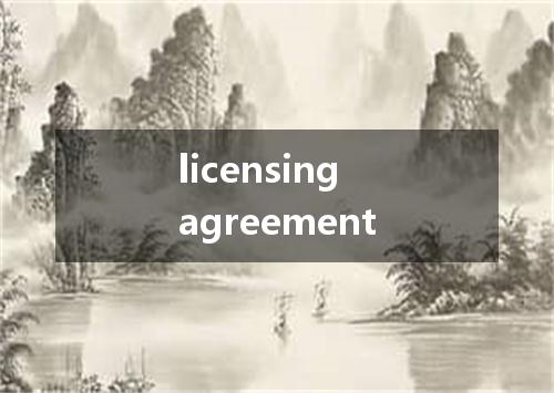 licensing agreement是什么意思
