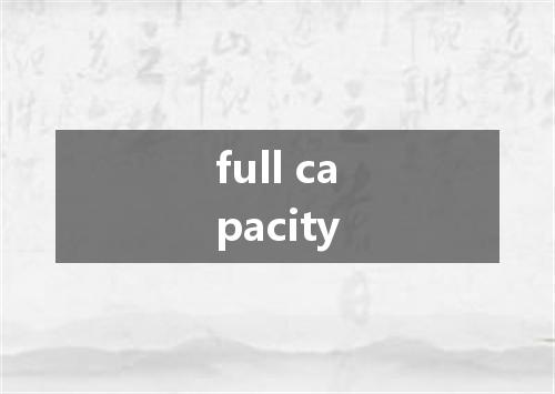 full capacity是什么意思