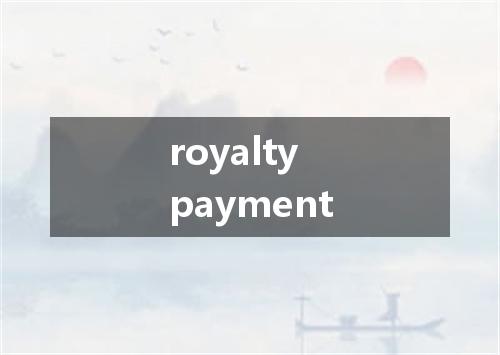 royalty payment是什么意思