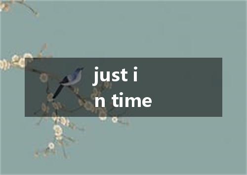 just in time是什么意思