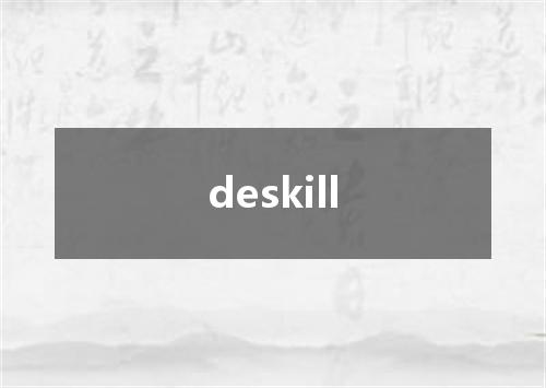 deskill是什么意思