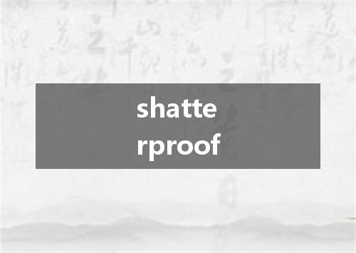 shatterproof是什么意思
