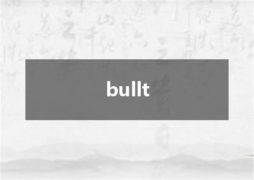bullt是什么意思