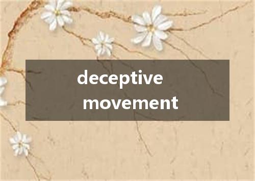 deceptive movement是什么意思