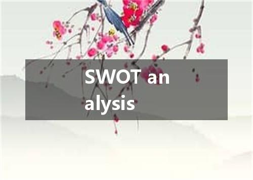 SWOT analysis是什么意思
