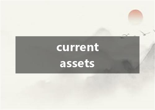 current assets是什么意思