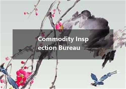 Commodity Inspection Bureau是什么意思