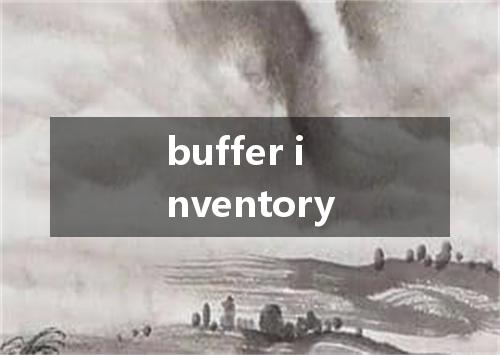 buffer inventory是什么意思