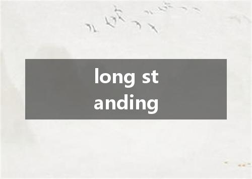 long standing是什么意思