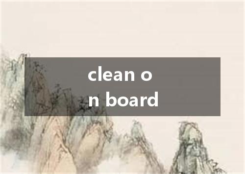 clean on board是什么意思