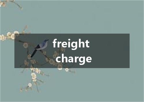 freight charge是什么意思