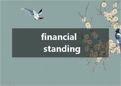 financial standing是什么意思