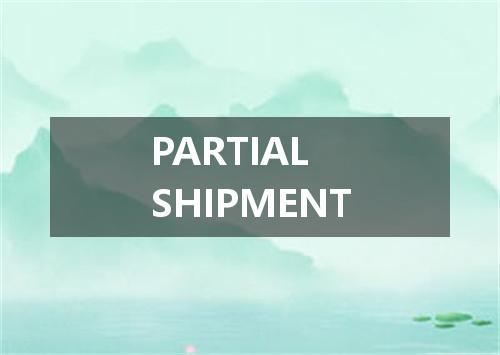 PARTIAL SHIPMENT是什么意思