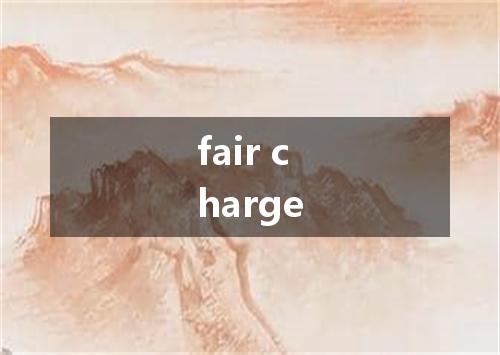 fair charge是什么意思