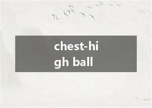 chest-high ball是什么意思