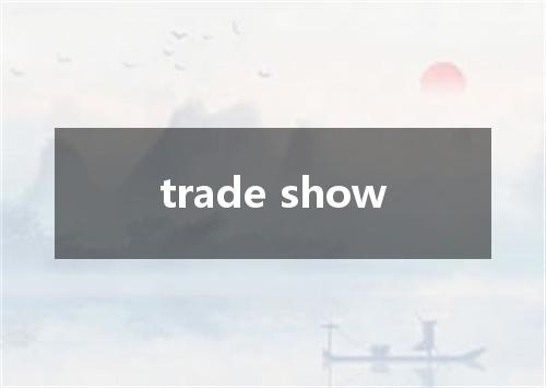 trade show是什么意思