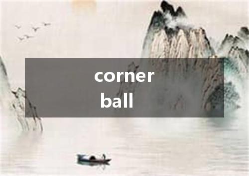 corner ball是什么意思