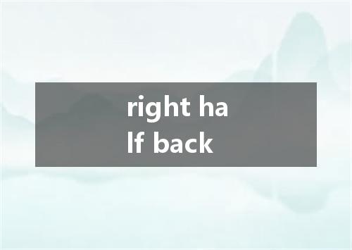 right half back是什么意思