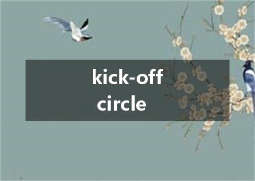 kick-off circle是什么意思