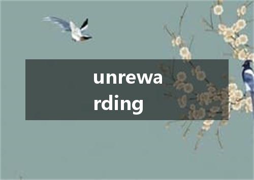 unrewarding是什么意思