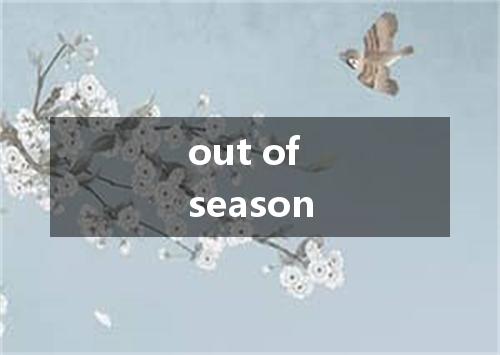 out of season是什么意思