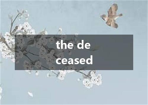 the deceased是什么意思