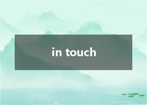 in touch是什么意思
