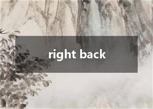 right back是什么意思