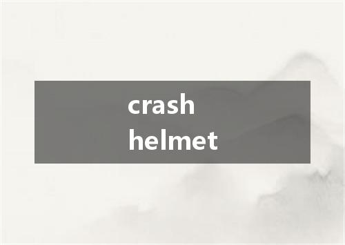 crash helmet是什么意思