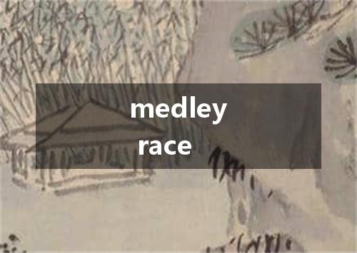 medley race是什么意思
