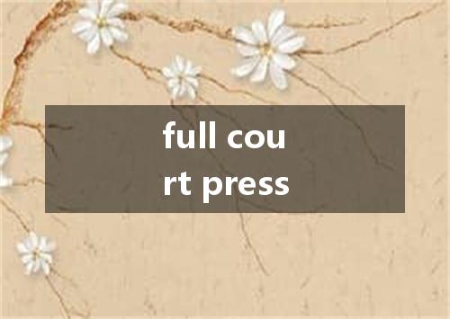 full court press是什么意思