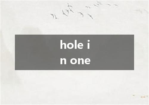 hole in one是什么意思