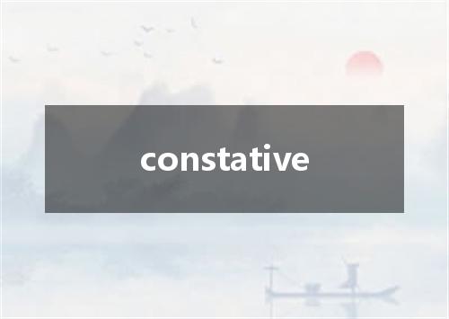constative是什么意思