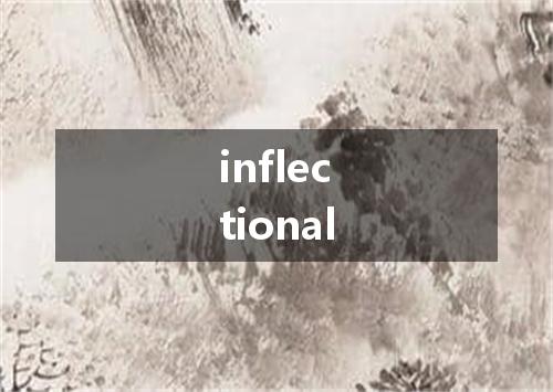 inflectional是什么意思