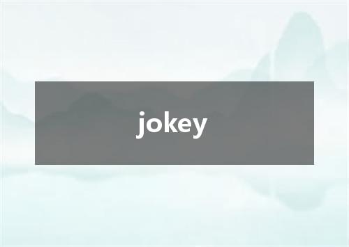 jokey是什么意思