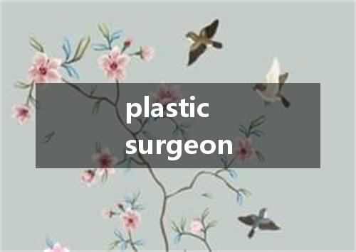plastic surgeon是什么意思