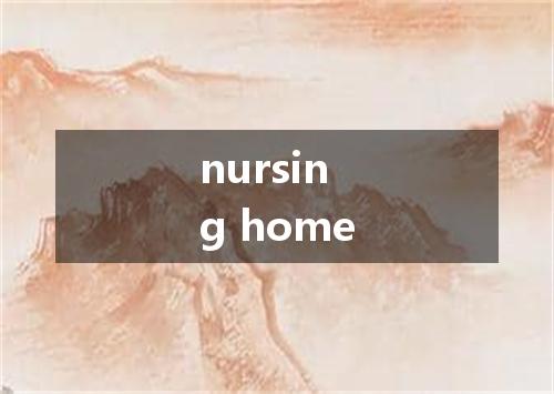 nursing home是什么意思
