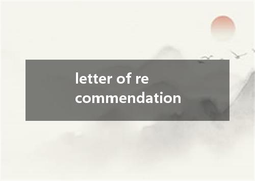 letter of recommendation是什么意思