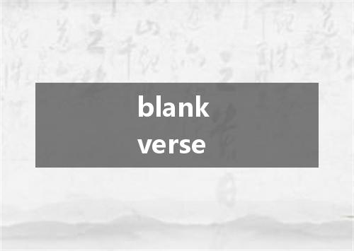 blank verse是什么意思