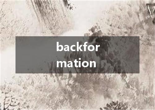 backformation是什么意思