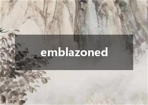 emblazoned是什么意思