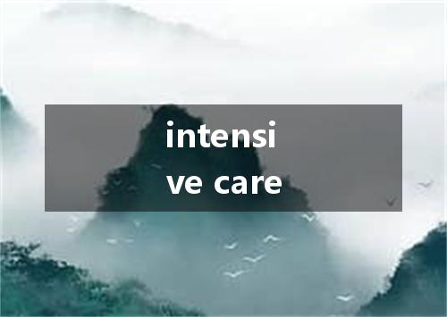 intensive care是什么意思