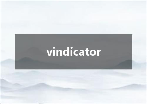 vindicator是什么意思