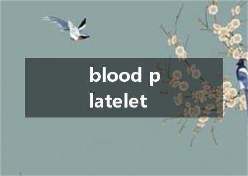 blood platelet是什么意思