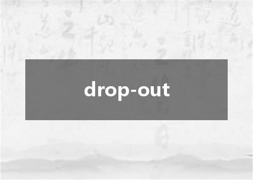 drop-out是什么意思