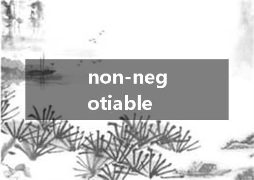 non-negotiable是什么意思