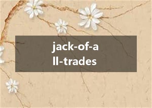 jack-of-all-trades是什么意思
