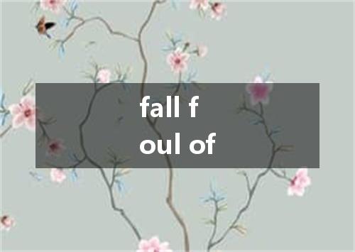 fall foul of是什么意思