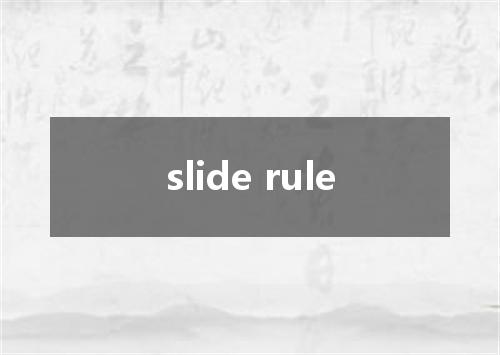 slide rule是什么意思