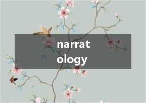 narratology是什么意思